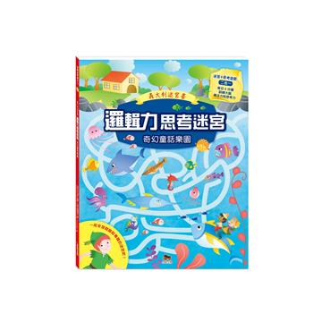 邏輯力思考迷宮．奇幻童話樂園