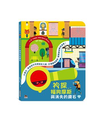 神探福狗摩斯與消失的鑽石：附偵探放大鏡
