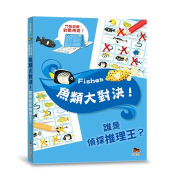 魚類大對決！誰是偵探推理王？【鬥智遊戲‧對戰桌遊】