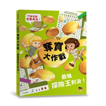 奪寶大作戰‧最強探險王對決！【鬥智遊戲·對戰桌遊】