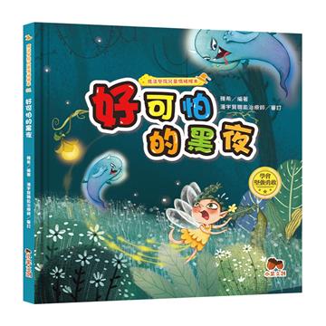 魔法學院兒童情緒繪本:好可怕的黑夜【學會堅強勇敢】