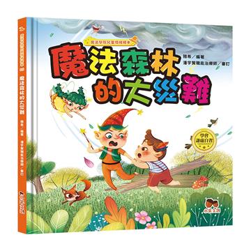 魔法學院兒童情緒繪本：魔法森林的大災難【學會謙虛自省】