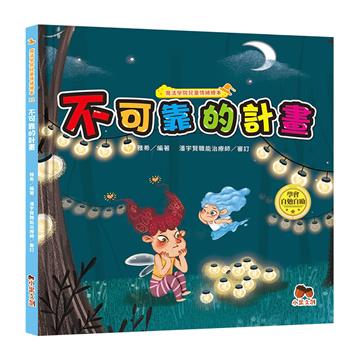 魔法學院兒童情緒繪本：不可靠的計畫【學會自勉自勵】