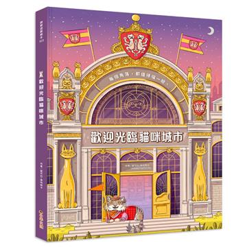 歡迎光臨貓咪城市：超過48個找找遊戲×認識貓咪市民×探索9大城市場景，提升觀察力與專注力！