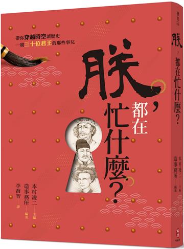 朕，都在忙什麼？