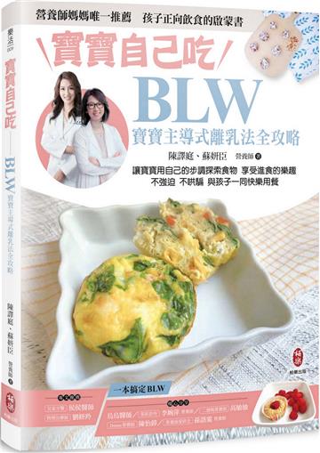 寶寶自己吃 BLW寶寶主導式離乳法全攻略