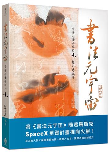 書法元宇宙︰帶著毛筆去旅行