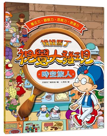 找找馬丁 視覺大發現5 時空旅人