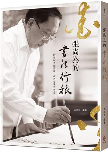 張尚為的書法行旅