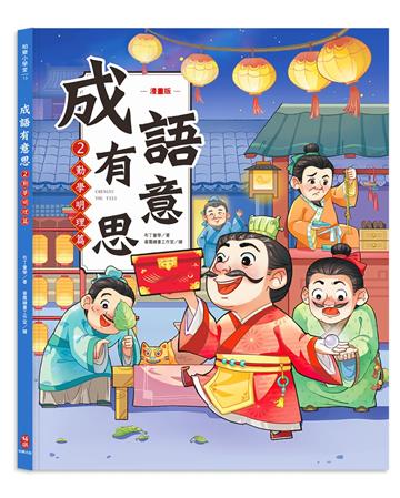 成語有意思2．勤學明理篇