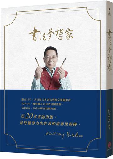 書法夢想家