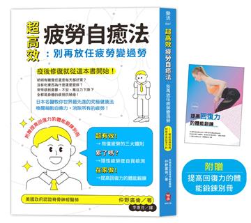 超高效疲勞自癒法：別再放任疲勞變過勞