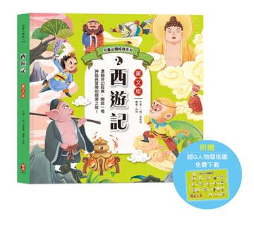 兒童必讀經典系列：西遊記（附贈超Q人物關係圖免費下載）
