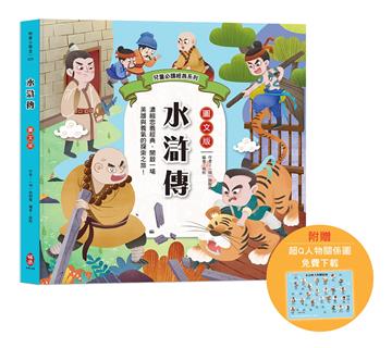 兒童必讀經典系列：水滸傳（附贈超Q人物關係圖免費下載）