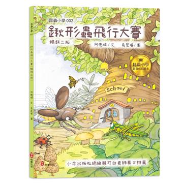 昆蟲小學2 鍬形蟲飛行大賽【暢銷二版】