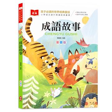 孩子必讀的世界經典童話：成語故事（附語文素養提升小課堂＋成語好詞標注，輕鬆提升作文實力！）