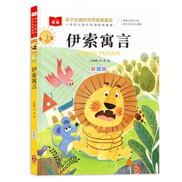 孩子必讀的世界經典童話：伊索寓言（附語文素養提升小課堂＋成語好詞標注，輕鬆提升作文實力！）