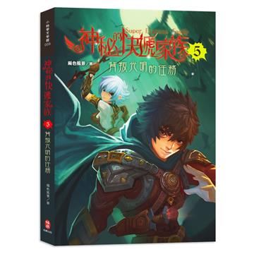 神秘的快遞家族5：背叛光明的任務