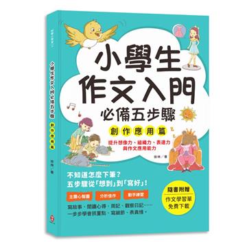 小學生作文入門必備五步驟【創作應用篇】：五步驟寫作技巧×心智圖，全面提升作文力、表達力與邏輯力。