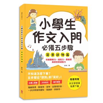 小學生作文入門必備五步驟【寫景狀物篇】：五步驟寫作技巧×心智圖，全面提升作文力、表達力與邏輯力。