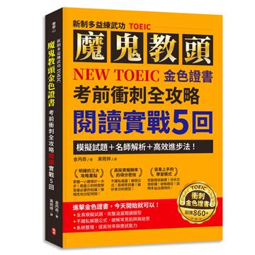 【新制多益練武功TOEIC】魔鬼教頭NEW TOEIC 金色證書考前衝刺全攻略閱讀實戰5回：模擬試題＋名師解析＋高效進步法！