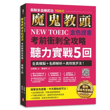 【新制多益練武功TOEIC】魔鬼教頭NEW TOEIC 金色證書考前衝刺全攻略聽力實戰5回：全真模擬＋名師解析＋高效進步法！