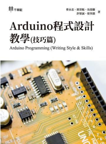 Arduino程式設計教學（技巧篇）Arduino Programming （Writing Style & Skills）