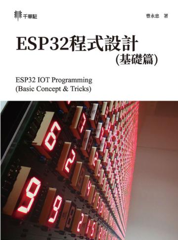 ESP32程式設計（基礎篇）ESP32 IOT Programming （Basic Concept & Tricks）