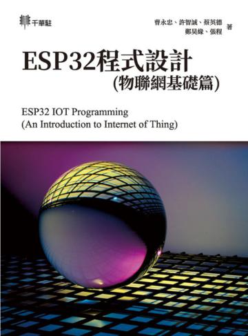 ESP32程式設計（物聯網基礎篇）ESP32 IOT Programming （An Introduction to Internet of Thing）