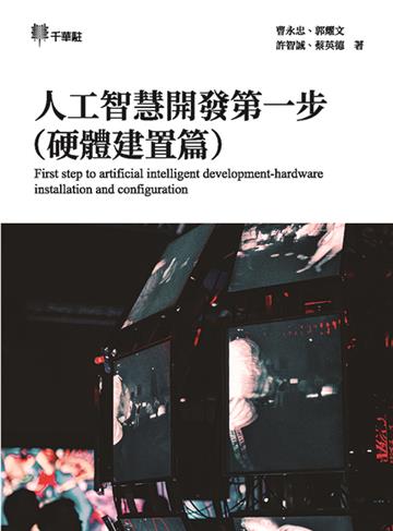 人工智慧開發第一步 （硬體建置篇）