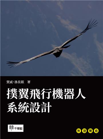 撲翼飛行機器人系統設計