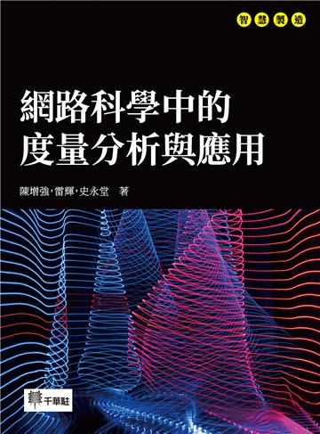 網路科學中的度量分析與應用