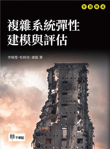 複雜系統彈性建模與評估