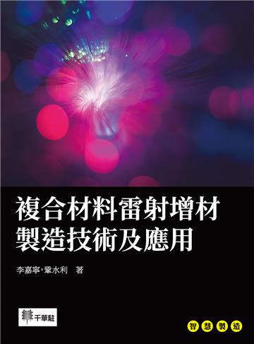 複合材料雷射增材製造技術及應用