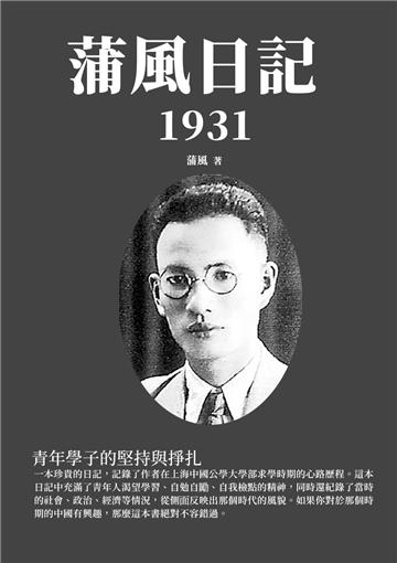 蒲風日記：1931青年學子的堅持與掙扎