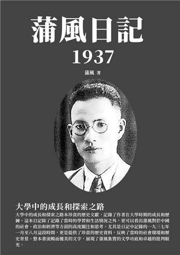 蒲風日記：1937大學中的成長和探索之路
