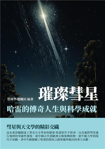 璀璨彗星:哈雷的傳奇人生與科學成就