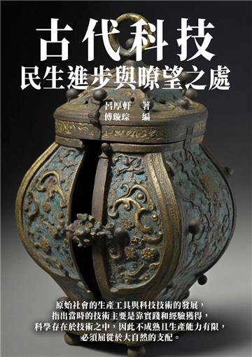 古代科技：民生進步與暸望之處