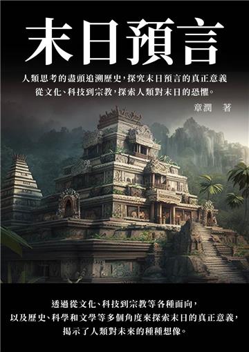 末日預言：人類思考的盡頭追溯歷史，探究末日預言的真正意義，從文化、科技到宗教，探索人類對末日的恐懼