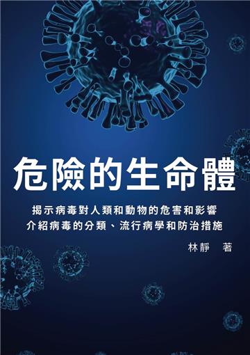 危險的生命體：揭示病毒對人類和動物的危害和影響，介紹病毒的分類、流行病學和防治措施