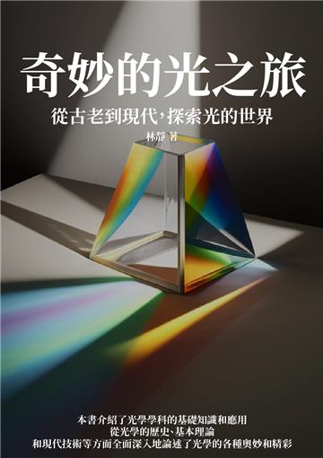 奇妙的光之旅：從古老到現代，探索光的世界