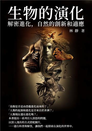 生物的演化：解密進化，自然的創新和適應
