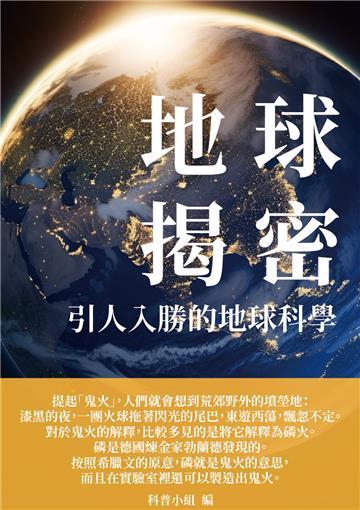 地球揭密：引人入勝的地球科學