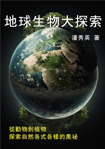 地球生物大探索：從動物到植物，探索自然各式各樣的奧祕