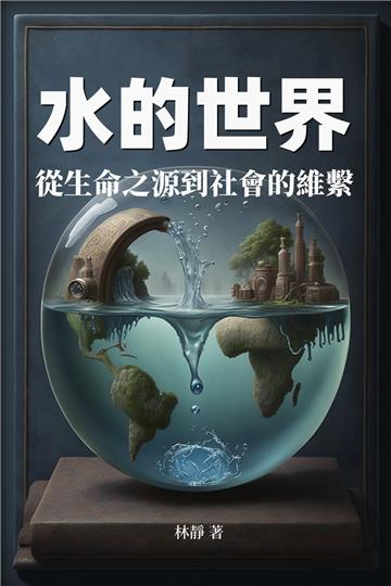 水的世界：從生命之源到社會的維繫
