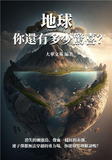 地球，你還有多少驚喜？消失的幽靈島、像血一樣紅的赤潮、連子彈都無法穿越的重力場，你能用常理解讀嗎？