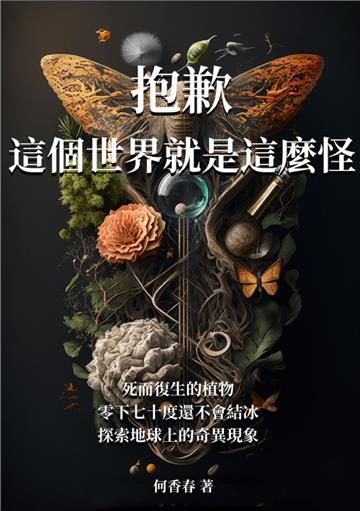 抱歉，這個世界就是這麼怪：死而復生的植物、零下七十度還不會結冰？探索地球上的奇異現象