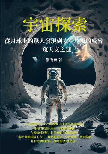 宇宙探索：從月球上的驚人發現到太空垃圾的威脅，一窺天文之謎