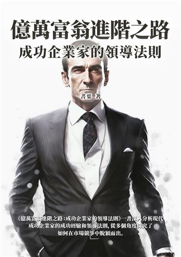 億萬富翁進階之路：成功企業家的領導法則