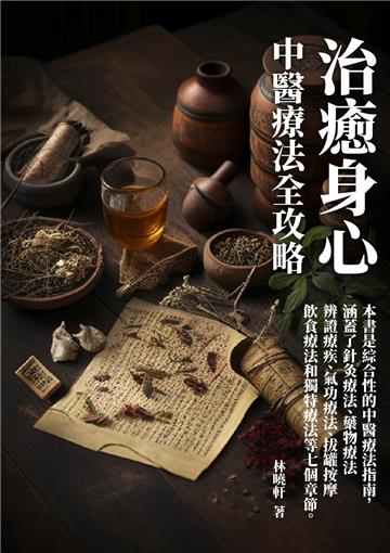 治癒身心：中醫療法全攻略